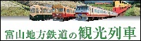 富山地鉄の観光列車